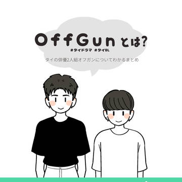 OffGunとは