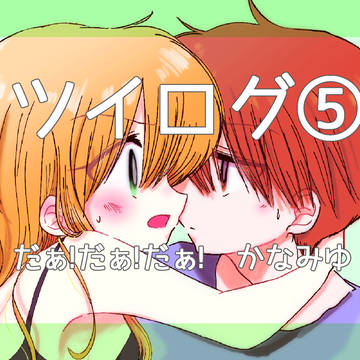 ツイ絵まとめ【5】