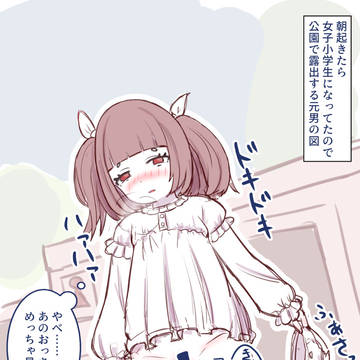 朝起きたらJSになってたので露出するやつ