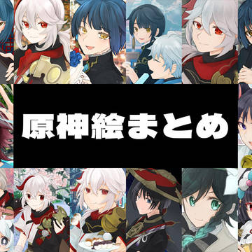 原神絵まとめ