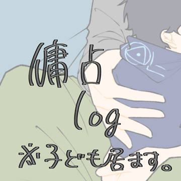 傭占ログ※ちょっと注意
