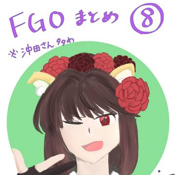 FGOまとめ⑧