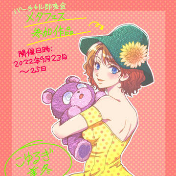 メタフェス投稿絵