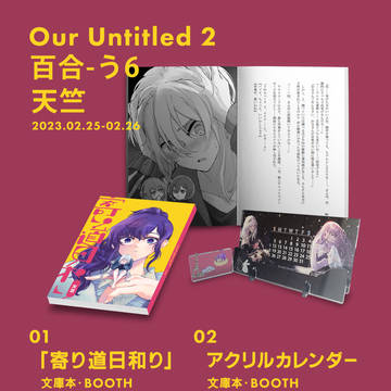 【Our Untitled 2】おしながき【百合-う6】
