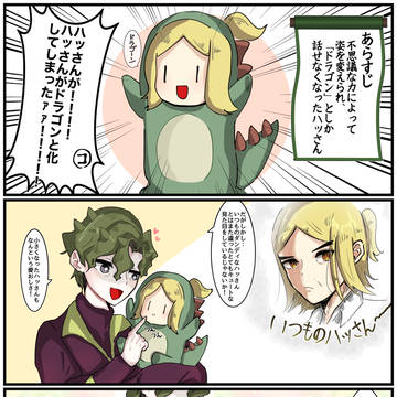 ミニドラゴンになった🍊（ハッコル）