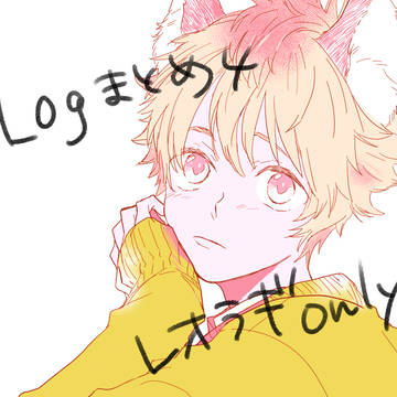 ログまとめ4