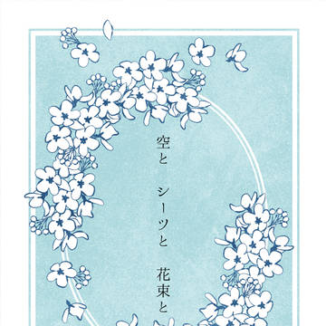 【booth】空とシーツと花束と【中学時代いちさきアンソロジー】