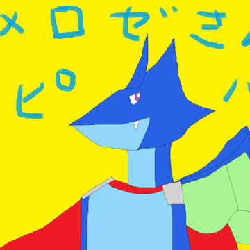ヌメロゼさんハピバ！【ＦＡ】