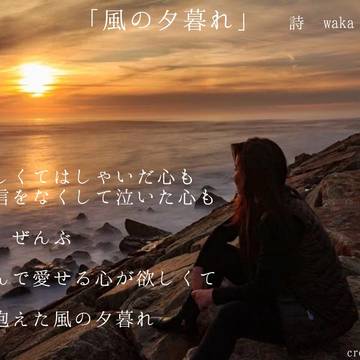 風の夕暮れ