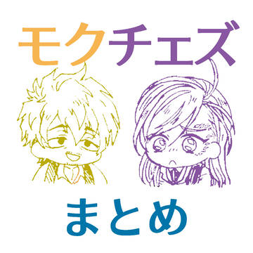 モクチェズLOG