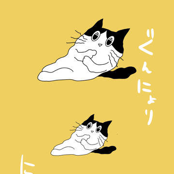 ぐんにょりにゃんこ