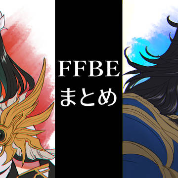 FFBEまとめ