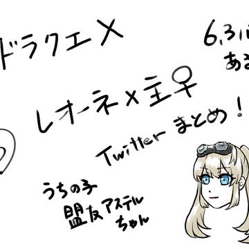 レオ主まとめ3