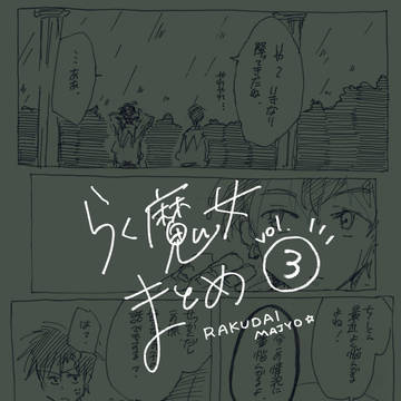 らく魔女まとめ③