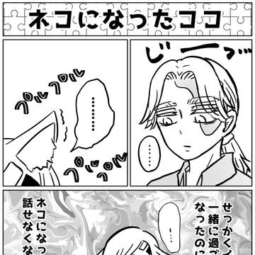 ネコの日漫画　梵ココネコ