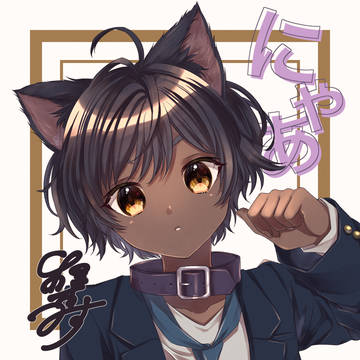 にゃあ