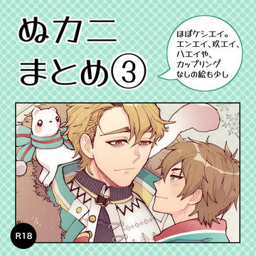 ぬカニまとめ3