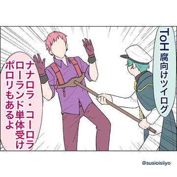 ToH腐向けツイログ