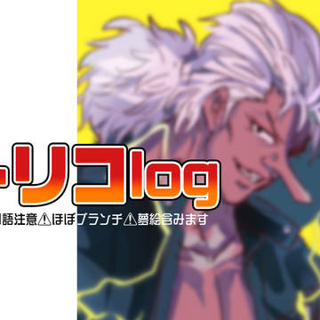 トリコLOG