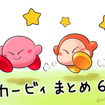 カービィまとめ6