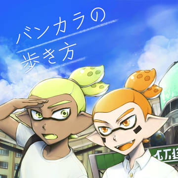 ［新刊サンプル］バンカラの歩き方