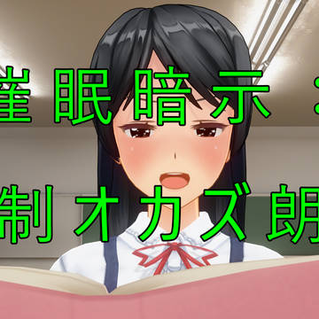 オカズの内容を朗読させる催眠暗示