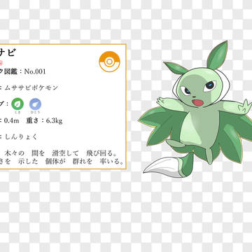 【コハク図鑑】草・御三家