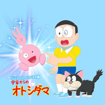宇宙(そら)からのオトシダマ