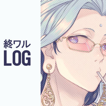 終ワルまとめ