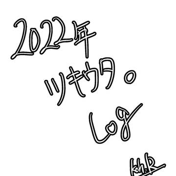 ツキウタlog 2022