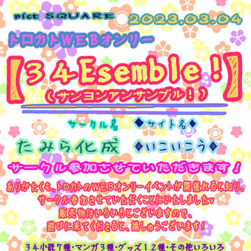 3月4日トロカトWEBイベント♪