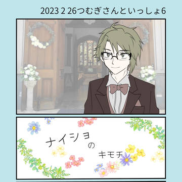 ナイショのキモチ
