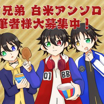 【山田兄弟アンソロジー企画】執筆者様募集のお知らせ