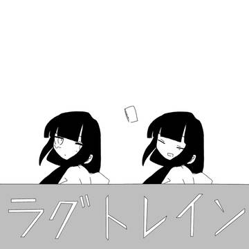 ラグトレイン描いてみた