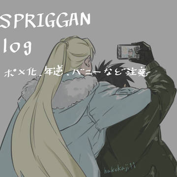 SPRIGGAN ツイまとめ