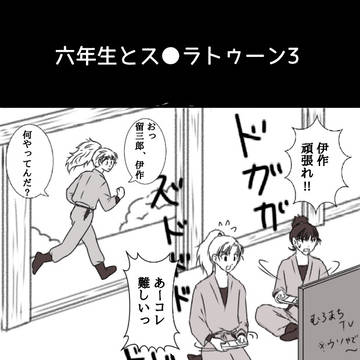 六年生とス〇ラトゥーン3
