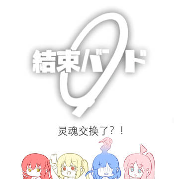 【孤独摇滚三创】结束乐队灵魂交换了？！
