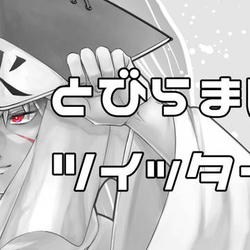 ツイログ!⑧
