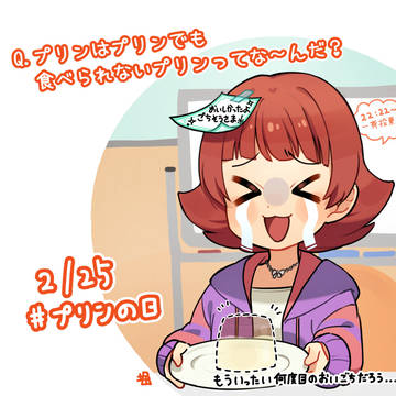 プリンの日だよ茜ちゃん！