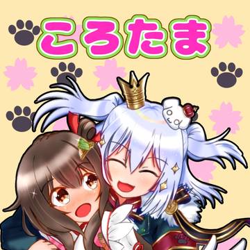 ころたまコラボ記念✨