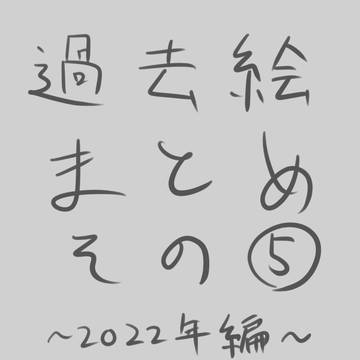 過去絵まとめその⑤