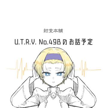 U.R.T.V.のNo.498がお墓を作る話