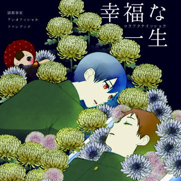 【web再録】幸福な一生（美食の亡霊）