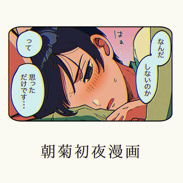 【朝菊】初夜漫画