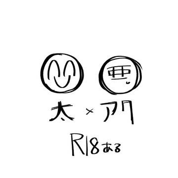 太アク(R18あり)