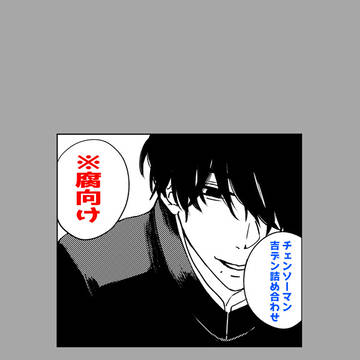 吉デンまとめ ※一部背後注意
