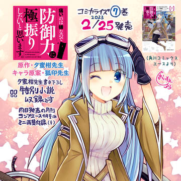 「痛いのは嫌なので防御力に極振りしたいと思います。」漫画版⑦