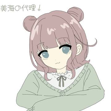 美海の代理