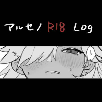 アルセノR18LOG