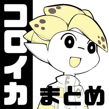コロイカまとめ